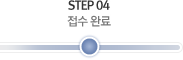 STEP 04 접수 완료(현재위치)