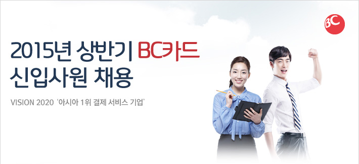 2015년 BC카드 신입사원 채용 VISION 2020 아시아 1위 결제 서비스 기업