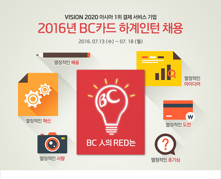 VISION 2020 아시아 1위 결제 서비스 기업 2016년 BC카드 하계인턴 채용 / 2016.07.13(수) ~ 07.18(월)