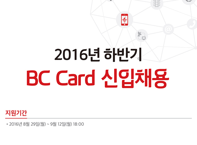 [2016년 하반기 BC Card 신입채용] 지원기간 : 2016년 8월 29일(월) ~ 9월 12일(월) 18:00