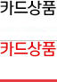 카드상품