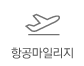 항공마일리지