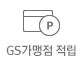 GS가맹점 적립
