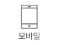 모바일