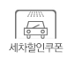 세차할인쿠폰