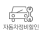 자동차정비할인