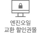 엔진오일 교환 할인권몰