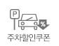 주차할인쿠폰