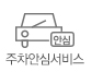 주차안심서비스