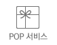 POP서비스