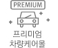 프리미엄 차량케어몰