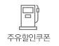 주유할인쿠폰