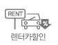 렌터카할인