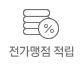 전가맹점 적립