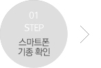 step 01 스마트폰 기종 확인