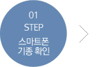 step 01 스마트폰 기종 확인