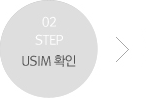 step 02 USIM 확인