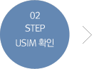 step 02 USIM 확인