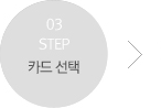 step 03 카드 선택