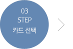 step 03 카드 선택