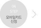 step 04 모바일카드 신청