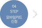 step 04 모바일카드 신청