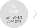 step 05 모바일카드 APP 설치