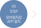 step 05 모바일카드 App 설치