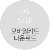 step 06 모바일카드 다운로드