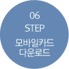 step 06 모바일카드 다운로드