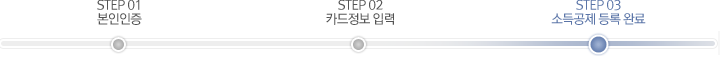 STEP 03 소득공제 등록 완료