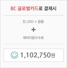BC 글로벌카드로 결제 시 - ($1,000 X 환율) + 해외이용수수료 = 1,102,750원