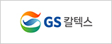 gs칼텍스