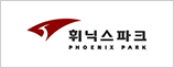 휘닉스파크