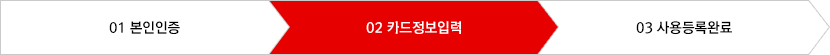 STEP 02 카드정보 입력