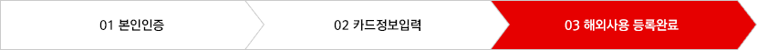 STEP 03 해외사용 등록 완료