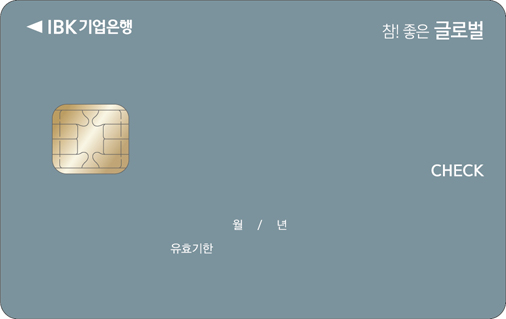 [IBK기업은행] 참! 좋은 글로벌체크카드