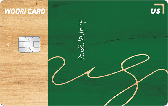 [우리] 카드의정석 US
