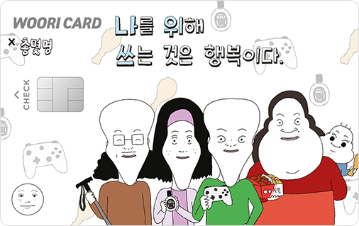 [우리] 카드의정석 쿠키체크 (총몇명)