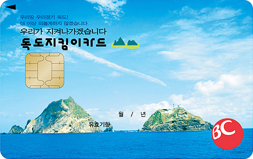 [BC공통] 독도지킴이카드