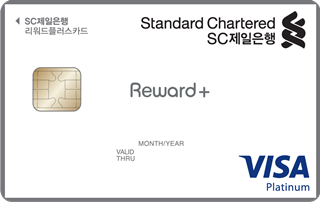 [SC제일] 리워드 플러스 신용카드(VISA)