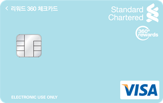 [SC제일] 리워드360 체크카드(VISA)