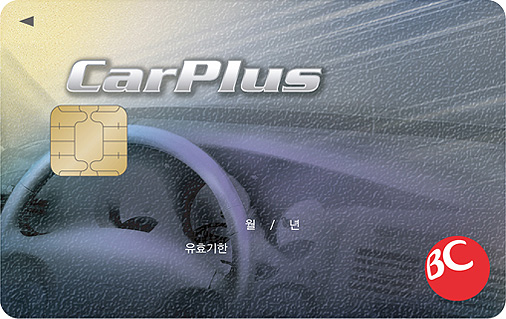 [BC공통] CarPlus카드