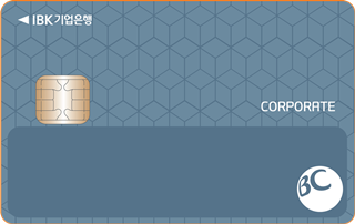 [IBK기업은행] 참! 좋은 Biz카드(신용)