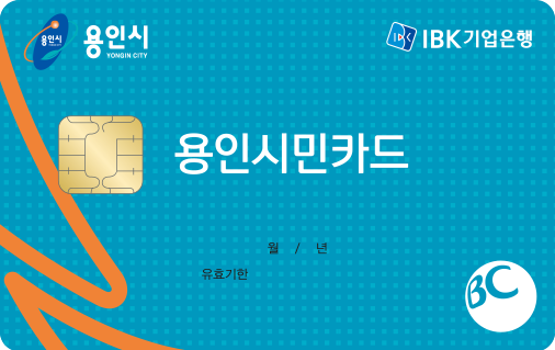 [IBK기업은행] 용인시민카드(신용)