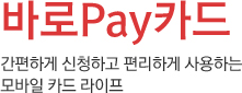 바로Pay카드 간편하게 신청하고 편리하게 사용하는 모바일 카드 라이프