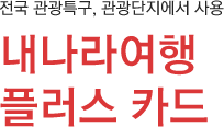 전국 관광특구, 관광단지에서 사용 내나라여행플러스카드