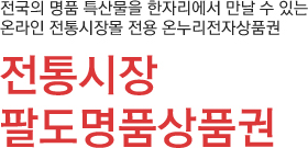 전국의 명품 특산물을 한자리에서 만날 수 있는 온누리전자상품권 / 전통시장 팔토명품상품권