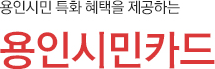 용인시민 특화 혜택을 제공하는 용인시민카드
