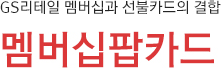 GS리테일 멤버십과 선불카드의 결합 / 멤버십팝카드